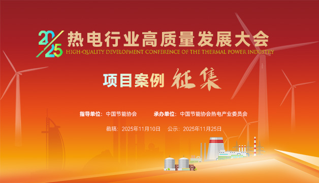 案例征集 | 關于2025 熱電行業(yè)高質(zhì)